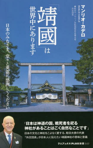 楽天ネオウィング 楽天市場店「靖國」は世界中にあります 日本のみなさま、堂々と英霊に感謝してください[本/雑誌] （ワニブックスPLUS新書） / マンリオ・カデロ/著