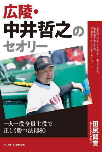 広陵・中井哲之のセオリー 一人一役全員主役で正しく勝つ法則80[本/雑誌] / 田尻賢誉/著