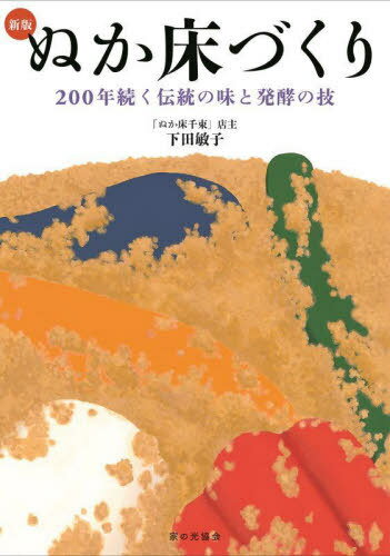 ぬか床づくり 200年続く伝統の味と発酵の技[本/雑誌] / 下田敏子/著