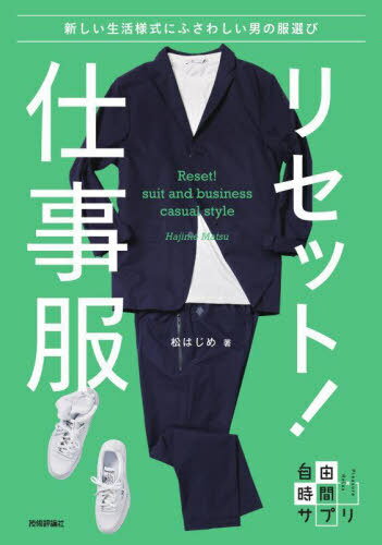 リセット!仕事服 新しい生活様式にふさわしい男の服選び[本/雑誌] (自由時間サプリ) / 松はじめ/著