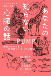 あなたの知らない心臓の話 動物からヒトまでー新常識に出会う知的冒険 / 原タイトル:PUMP[本/雑誌] / ビル・シャット/著 吉野山早苗/訳