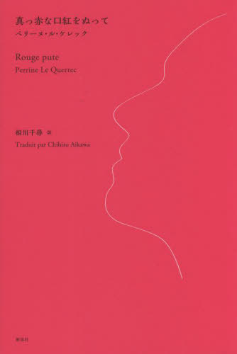 真っ赤な口紅をぬって / 原タイトル:Rouge pute[本/雑誌] / ペリーヌ・ル・ケレック/著 相川千尋/訳