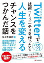 ご注文前に必ずご確認ください＜商品説明＞国内最大規模の技術コミュニティを作った著者が人生で成功する秘訣を伝授!＜収録内容＞第1章 オンラインコミュニティが私の人生の景色を変えた第2章 人生を変えた「一歩」第3章 組織を円滑に動かすための体制づくり第4章 私たちは会議をしない第5章 イベント開催というビッグプロジェクトに挑む第6章 コミュニテイ活動で学んだ7つのこと第7章 コミュニティ思考をビジネスで役立てる第8章 コミュニティ運営からの引退第9章 コミュニティ運営を終えて人生が変わった＜商品詳細＞商品番号：NEOBK-2718640Sasaki Yasushi Kai / Cho / Twitter De Buzz Tte Gijutsu Community Wo Tsukuttara Jinsei Wo Kaeru Chance Wo Tsukanda Hanashiメディア：本/雑誌重量：540g発売日：2022/03JAN：9784863543829Twitterでバズって技術コミュニティを作ったら人生を変えるチャンスをつかんだ話[本/雑誌] / 佐々木康介/著2022/03発売