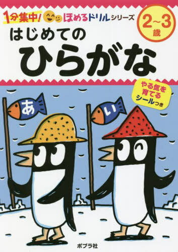 はじめてのひらがな 2〜3歳[本/雑誌] (1分集中!ほめるドリルシリーズ) / フューチャーインスティテュート株式会社/監修(3)