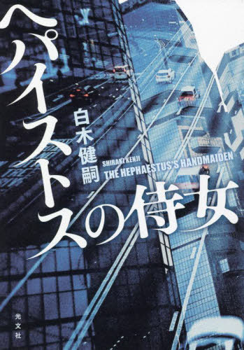 ヘパイストスの侍女[本/雑誌] / 白木健嗣/著