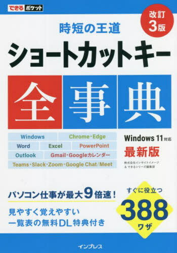 ショートカットキー全事典[本/雑誌] (できるポケット) / インサイトイメージ/著 できるシリーズ編集部/著