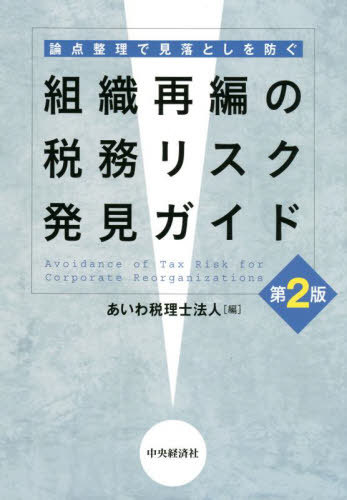 組織再編の税務リスク発見ガイド 論点整理で見落としを防ぐ[本/雑誌] / あいわ税理士法人/編