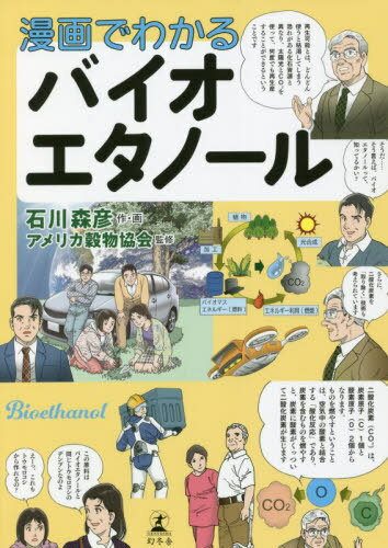 漫画でわかるバイオエタノール[本/雑誌] / 石川森彦/作・画 アメリカ穀物協会/監修