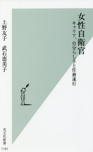 女性自衛官 キャリア、自分らしさと任務遂行[本/雑誌] (光文社新書) / 上野友子/著 武石恵美子/著