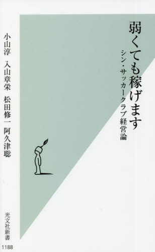 弱くても稼げます シン・サッカークラブ経営論[本/雑誌] (光文社新書) / 小山淳/著 入山章栄/著 松田修..