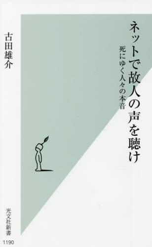 楽天ネオウィング 楽天市場店ネットで故人の声を聴け 死にゆく人々の本音[本/雑誌] （光文社新書） / 古田雄介/著