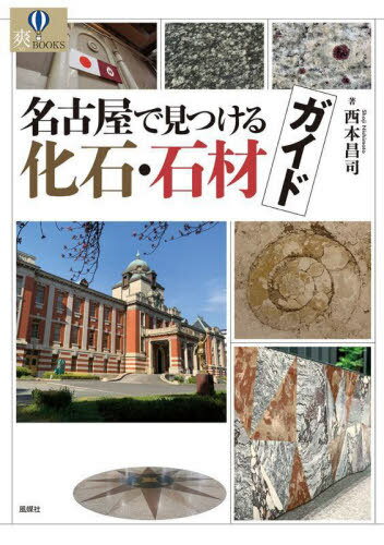 名古屋で見つける化石・石材ガイド[本/雑誌] (爽BOOKS) / 西本昌司/著