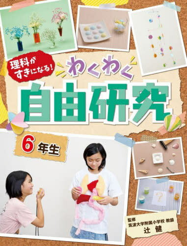 理科がすきになる!わくわく自由研究 6年生[本/雑誌] / 辻健/監修
