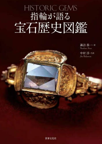 指輪が語る宝石歴史図鑑[本/雑誌] / 諏訪恭一/著 中村淳/写真