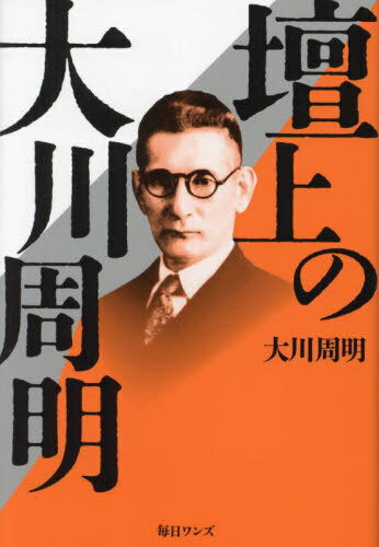 ご注文前に必ずご確認ください＜商品説明＞GHQが発禁にした「源頼朝」及びNHKラジオ放送「日米開戦演説」ほか5題を収録!＜収録内容＞第1章 一九二七年(頼朝の事業及び人格戦える僧上杉謙信 ほか)第2章 一九四一年(米国東亜侵略史英国東亜侵略史)第3章 一九四四年(アジア及びアジア人の道)第4章 一九五五年(日本の現実と将来)付章 二つの希望＜商品詳細＞商品番号：NEOBK-2719176Okawa Shumei / Cho / Danjo No Okawa Shumeiメディア：本/雑誌重量：340g発売日：2022/03JAN：9784909447180壇上の大川周明[本/雑誌] / 大川周明/著2022/03発売