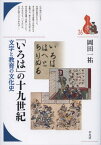 「いろは」の十九世紀 文字と教育の文化史[本/雑誌] (ブックレット〈書物をひらく〉) / 岡田一祐/著