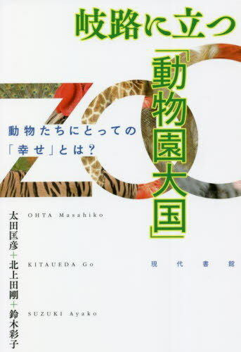 岐路に立つ「動物園大国」 動物たちにとっての「幸せ」とは?[本/雑誌] / 太田匡彦/著 北上田剛/著 鈴木彩子/著