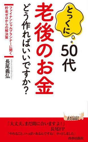 とっくに50代老後のお金どう作ればいいですか?[本/雑誌] (青春新書PLAY BOOKS P-1191) / 長尾義弘/著のサムネイル
