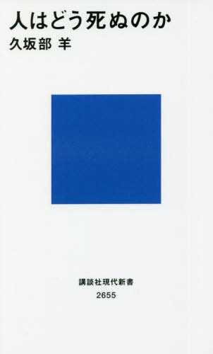 人はどう死ぬのか[本/雑誌] (講談社現代新書) / 久坂部羊/著