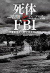 死体とFBI 情報提供者を殺した捜査官の告白 / 原タイトル:ABOVE SUSPICION[本/雑誌] / ジョー・シャーキー/著 倉田真木/訳