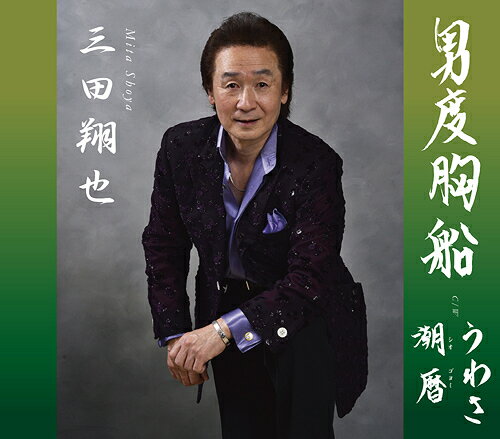 ご注文前に必ずご確認ください＜商品説明＞三田翔也が男演歌を力強く歌い上げます!「男度胸船」ほかオリジナル曲2曲収録。＜プロフィール＞三田翔也 プロフィール出身地 千葉県野田市生年月日 3月28日血液型 AB型趣味 ドライブ、寝る事、フレグランス集め、ベルト集め好きな食べ物 果物、野菜、めん類、パン、味噌汁好きな色 ピンク、紫、黄、グレー2011年 「北の桟橋」「雨の思い出」2012年 「小樽恋港」「女の気持」2014年 「エンジェルナイト横浜」「逢いたい」(三田翔也&霧島かおり)2016年 「野田の夜まつり」「父母(おや)...そして感謝」「今また再び」2018年 「札幌しのび逢い」「歌姫」2022年 「男度胸船」「うわさ」「潮暦」以上、エスプロレコーズより全国発売＜収録内容＞男度胸船 / 三田翔也うわさ / 三田翔也潮暦 / 三田翔也男度胸船(オリジナルカラオケ) / 三田翔也うわさ(オリジナルカラオケ) / 三田翔也潮暦(オリジナルカラオケ) / 三田翔也＜アーティスト／キャスト＞三田翔也(演奏者)＜商品詳細＞商品番号：DAKSPRO-1142Shoya Mita / Otoko Dokyo Bune / Uwasa / Shiogoyomiメディア：CD発売日：2022/03/08JAN：4582363182822男度胸船/うわさ/潮暦[CD] / 三田翔也2022/03/08発売
