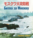 ご注文前に必ずご確認ください＜商品説明＞ナチス・ドイツとソビエト連邦の激しい戦いを、ドキュメンタリー・タッチで描く壮大なスケールの戦争スペクタクル! ヒトラー、スターリンなど歴史上の人物と見まがうほどの俳優たち。そして、ソ連軍の協力によってドイツ軍のタイガー戦車、ソ連軍のT34戦車など実物の兵器が多数登場。CGでは、味わえない迫力の戦闘場面が描かれている。モスフィルムによるHDレストア版、初ブルーレイ化! リーフレット封入予定。＜アーティスト／キャスト＞ユーリー・オーゼロフ(演奏者)＜商品詳細＞商品番号：IVBD-1265Movie / Moscow Dai Kobo Sen (Japanese title)メディア：Blu-rayリージョン：A発売日：2022/04/29JAN：4933672255224モスクワ大攻防戦[Blu-ray] / 洋画2022/04/29発売