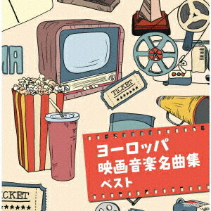 ヨーロッパ映画音楽名曲集[CD] / サントラ