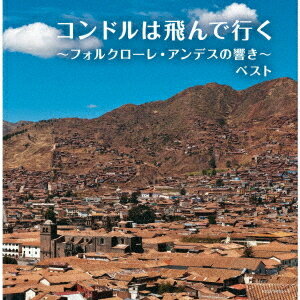 コンドルは飛んで行く～フォルクローレ・アンデスの響き～[CD] / オムニバス