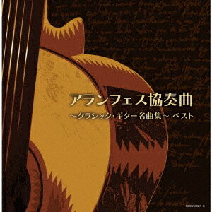 ご注文前に必ずご確認ください＜商品説明＞[キング・スーパー・ツイン・シリーズ 2022年度版 全80タイトル] たおやかに紡がれる美しく気品溢れるギターの響きは、極上のリラクゼーション・ミュージック!! クラシック・ギターの超名曲ばかりをCD2枚組に網羅。これであなたもクラギ通!!＜商品詳細＞商品番号：KICW-6827Classical V.A. / Aranjuez Kyosokyoku -Classic Guitar Meikyoku Shu-メディア：CD発売日：2022/05/11JAN：4988003597771アランフェス協奏曲〜クラシック・ギター名曲集〜[CD] / クラシックオムニバス2022/05/11発売