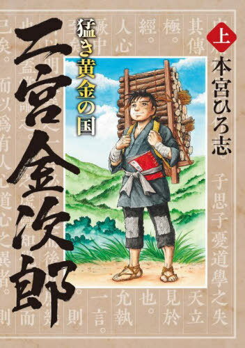 猛き黄金の国 二宮金次郎[本/雑誌] (上) (ヤングジャンプコミックス) (コミックス) / 本宮ひろ志/著