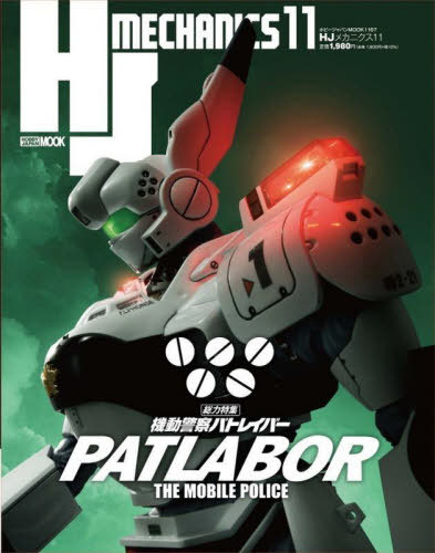 HJメカニクス[本/雑誌] 11 【表紙&特集】 機動警察パトレイバー (ホビージャパンMOOK1167) (単行本・ムック) / ホビージャパン