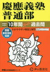 慶應義塾普通部 10年間スーパー過去問[本/雑誌] 2023年度用 (中学受験 声教の中学過去問シリーズ 6) / 声の教育社