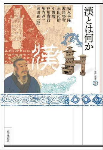 漢とは何か[本/雑誌] (東方選書) / 岡田和一郎/編著 永田拓治/編著 福永善隆/〔ほか著〕