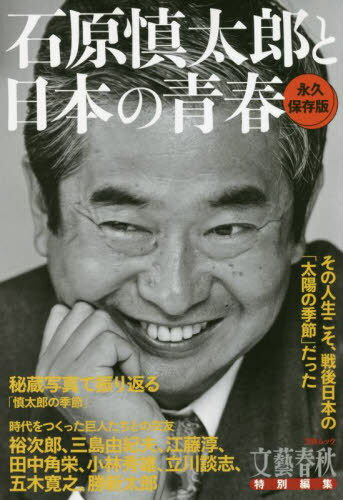 石原慎太郎と日本の青春 (文春ムック) / 文藝春秋