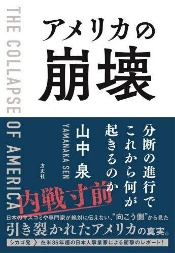 アメリカの崩壊 分断の進行でこれから何が起きるのか[本/雑誌] / 山中泉/著