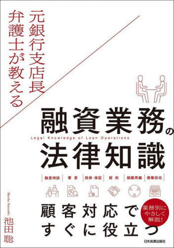 元銀行支店長弁護士が教える融資業務の法律知識[本/雑誌] / 池田聡/著