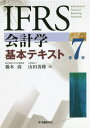 IFRS会計学基本テキスト[本/雑誌] / 橋本尚/著 山田善隆/著