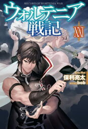 ウォルテニア戦記 21[本/雑誌] (HJ NOVELS HJN09-21) / 保利亮太/著