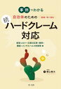 ご注文前に必ずご確認ください＜商品説明＞＜収録内容＞第1章 自治体におけるハードクレーム(不当要求行為)第2章 職員のメンタルヘルス防衛策と体制作り(ハードクレーマーの精神構造を理解する精神的疲弊を回避する交渉術ハードクレーマー対応のための部署内体制)第3章 具体的事例と対応例(コロナ禍におけるハードクレーム災害対応とクレーム濫用的文書開示請求 ほか)第4章 組織的対応の具体策(不当要求行為の定義、情報の集約とフィードバックハードクレーム対応マニュアルの作成ハードクレーム事例検討会とロールプレイ ほか)＜商品詳細＞商品番号：NEOBK-2719353Yokoyama Masafumi / Cho / Jirei De Wakaru Jichitai No Tame No Soshiki De Hard Claim Taio Tsuzukeメディア：本/雑誌重量：450g発売日：2022/03JAN：9784474077720事例でわかる自治体のための組織で取り組むハードクレーム対応 続[本/雑誌] / 横山雅文/著2022/03発売