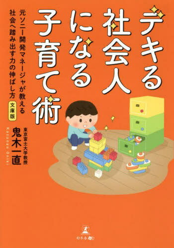 ご注文前に必ずご確認ください＜商品説明＞親の小さな心がけで、子どもの未来は大きく変わる。日常のちょっとしたやりとりの中で子どもの可能性を伸ばす68項目の家庭教育メソッド。企業のマネジメントと教育現場での気づきから体系立てた実践的教育論。＜収録内容＞第1章 デキる社会人になる素質は家庭での幼児教育で養われる第2章 子どもの能力を伸ばす方法第3章 前に踏み出す力(主体性、働きかけ力、実行力)を育てる第4章 考え抜く力(課題発見力、計画力、創造力)を育てる第5章 チームで働く力(発信力、傾聴力、柔軟性、情況把握力、規律性、ストレスコントロール力)を育てる第6章 自己肯定感を高める第7章 子育てにはコーチングが最適第8章 子育てにおける正解、不正解＜商品詳細＞商品番号：NEOBK-2719370Oniki Hajime Tadashi / Cho / Dekiru Shakai Jin Ni Naru Kosodate Jutsu motoSony Kaihatsu Manager Ga Oshieru Shakai He Chikara No Nobashi Kata Bunko Banメディア：本/雑誌重量：340g発売日：2022/03JAN：9784344938861デキる社会人になる子育て術 元ソニー開発マネージャが教える社会へ踏み出す力の伸ばし方 文庫版[本/雑誌] / 鬼木一直/著2022/03発売