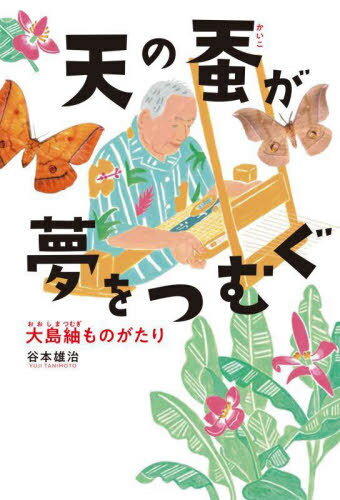 天の蚕が夢をつむぐ 大島紬ものがたり[本/雑誌] (フレーベル館ノンフィクション) / 谷本雄治/著