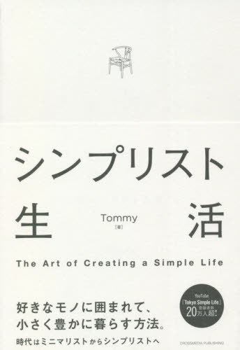 シンプリスト生活 The Art of Creating a Simple Life (BUSINESS) / Tommy/著