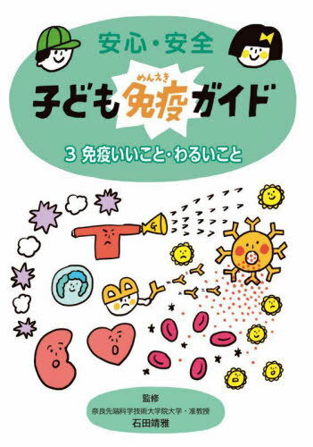 安心・安全子ども免疫ガイド 3[本/雑誌] / 石田靖雅/監修