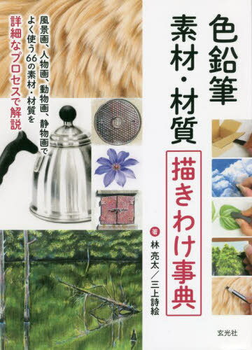 色鉛筆素材・材質描きわけ事典[本/雑誌] / 林亮太/著 三上詩絵/著のサムネイル