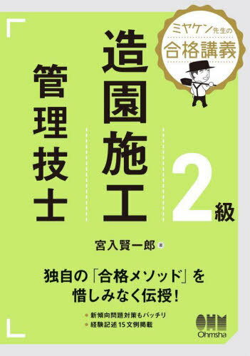 2級造園施工管技士 ミヤケン先生の合格講義[本/雑誌] / 宮入賢一郎/著