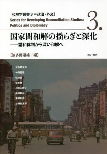国家間和解の揺らぎと深化[本/雑誌] (和解学叢書) / 波多野澄雄/編 波多野澄雄/〔ほか著〕
