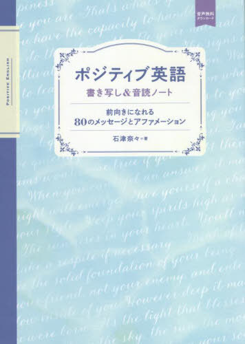 ご注文前に必ずご確認ください＜商品説明＞＜商品詳細＞商品番号：NEOBK-2719751Ishizu Nana / Cho / Positive Eigo & Ondoku Note Maemuki Ni Nareru 80 No Mess...