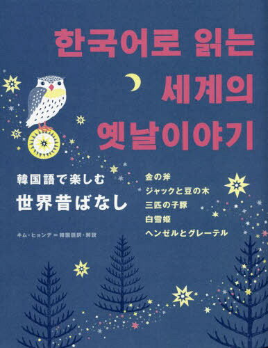韓国語で楽しむ世界昔ばなし[本/雑誌] / キムヒョンデ/韓国語訳・解説