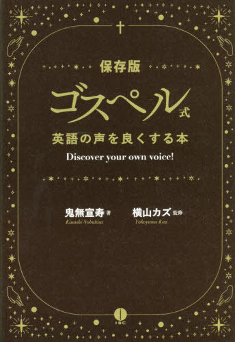ゴスペル式英語の声をよくする本 Discover your own voice! 保存版[本/雑誌] / 鬼無宣寿/著 横山カズ/..