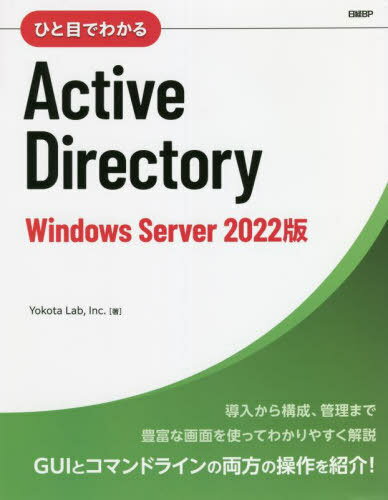 ひと目でわかるActive Directory Windows Server 2022版[本/雑誌] / YokotaLab Inc./著